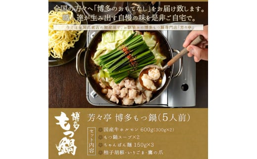 博多芳々亭　博多もつ鍋　5人前（辛味噌味）KYY0404