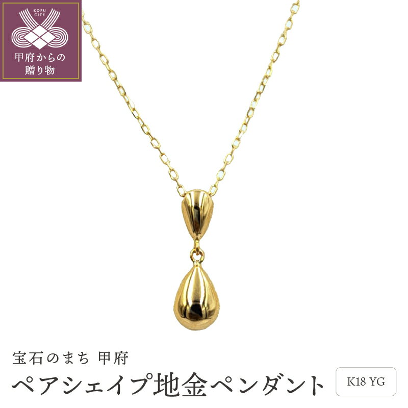 【ふるさと納税】＜ 甲府ジュエリー ＞ ペンダント ネックレス レディース ジュエリー アクセサリー K18 イエローゴールド ペアシェイプ シンプル エレガント ジュエリーケース付 ギフトバック付 保証書付 k102-085