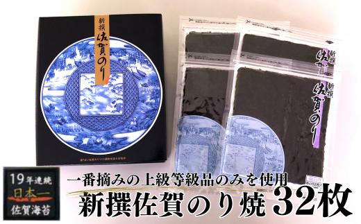 新撰佐賀のり 焼のり：B130-053