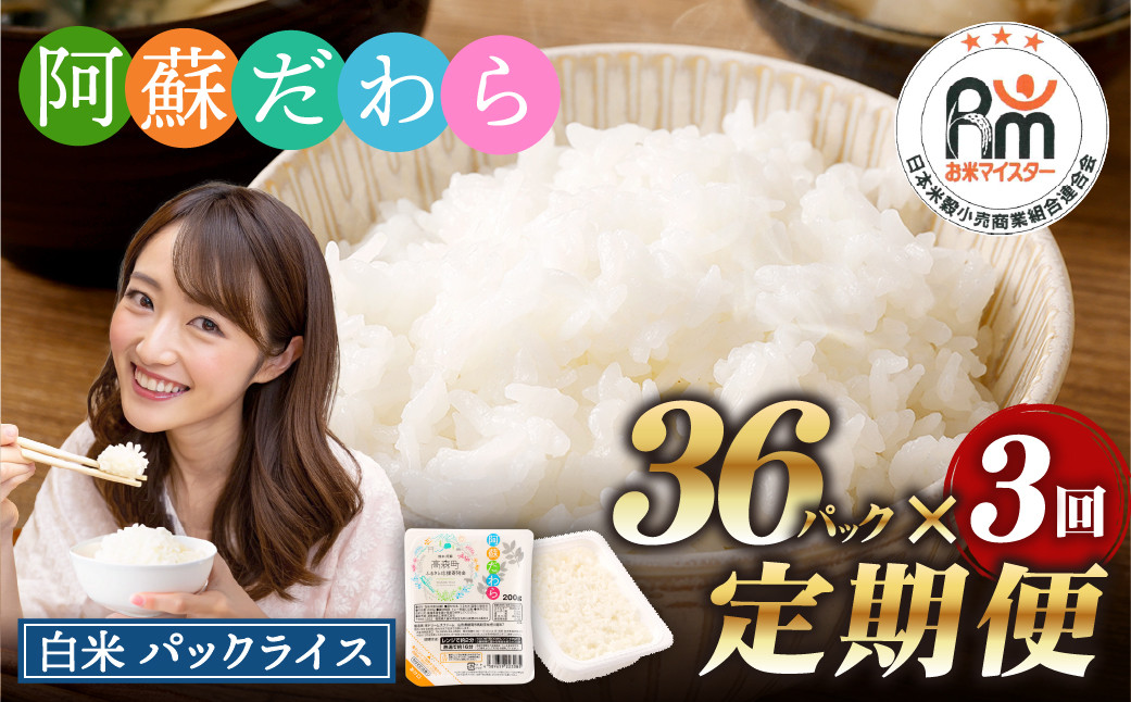 
            【3回定期便】 阿蘇だわら パックライス  1回あたり200g×36パック 熊本県 高森町
          