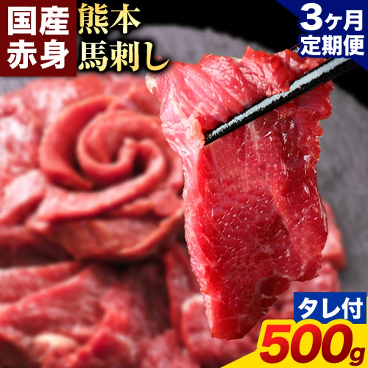 【3ヶ月定期便】赤身馬刺し 500g【純国産熊本肥育】生食用 冷凍 専用馬刺しタレ付き《お申込み翌月から出荷》熊本県 南関町 馬刺し 赤身