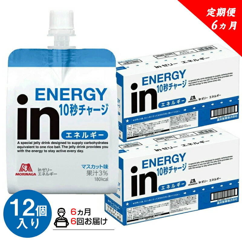 【ふるさと納税】 定期便 6回 inゼリー エネルギー 12個入り インゼリー ゼリー飲料 ゼリー まとめ買い 森永製菓 森永 機能性ゼリー 栄養補給 エネルギー 10秒チャージ 運動前 スポーツ マスカット 味