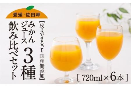 【皮までまるごと国産無添加】ジュース3種6本セット（720ml×6本）