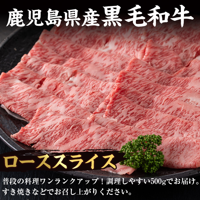 i217 鹿児島県産！黒毛和牛ローススライス(500g)調理しやすい黒毛和牛肉！国産牛肉だから安心安全！普段の料理ワンランクアップ！すき焼きに♪【スーパーよしだ】