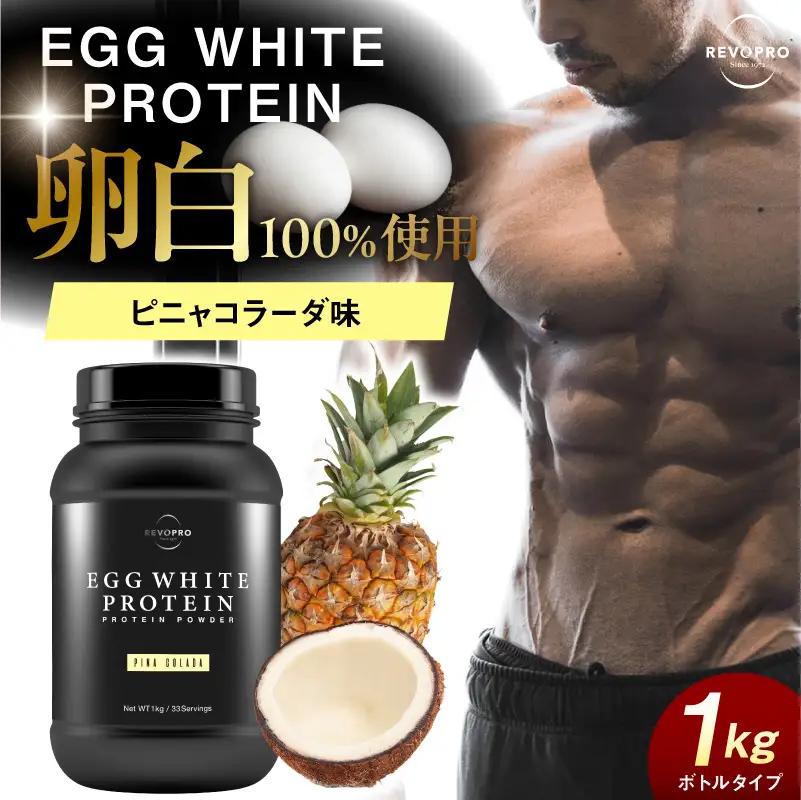 REVOPROエッグホワイトプロテイン 　ピニャコラーダ味 ボトルタイプ 1kg