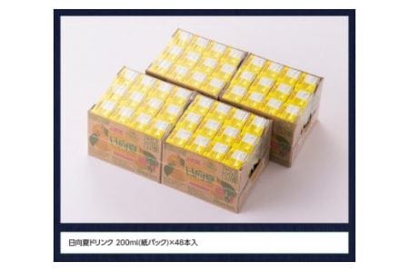 サンA日向夏ドリンク200ml×48本セット 【 飲料類 ソフトドリンク 果汁飲料 】 