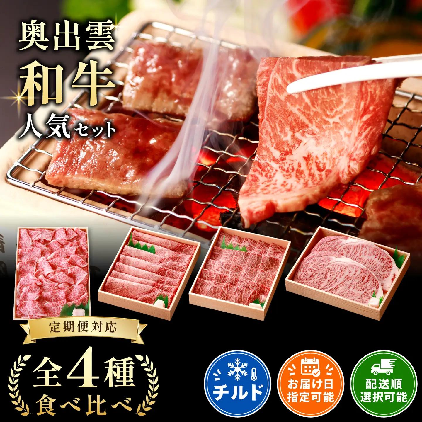 奥出雲和牛食べ比べセット【定期便対応】 黒毛和牛 切落し すきやき 焼肉 ステーキ 贈答用 冷蔵 チルド 日時指定