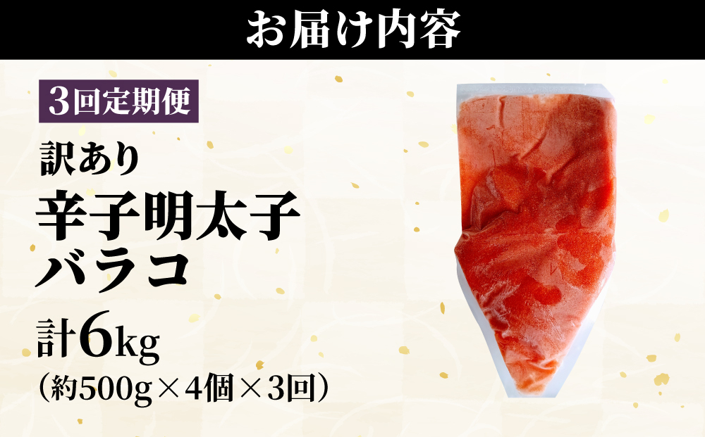 ＜定期便・全3回＞【訳あり】辛子明太子(バラコLM) 2kg(500g×4個)