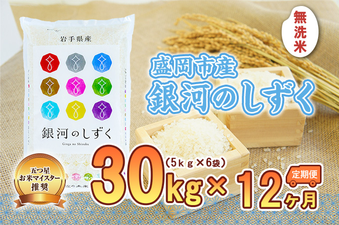 
            【12か月定期便】盛岡市産銀河のしずく【無洗米】30kg×12か月
          