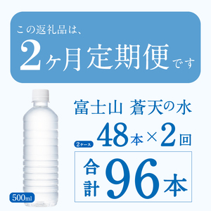 【2ヶ月定期便】富士山蒼天の水 500ml×48本（2ケース）ラベルレス 天然水 ミネラルウォーター 水 ペットボトル 500ml バナジウム天然水 飲料水 軟水 鉱水 国産 シリカ ミネラル 美容 
