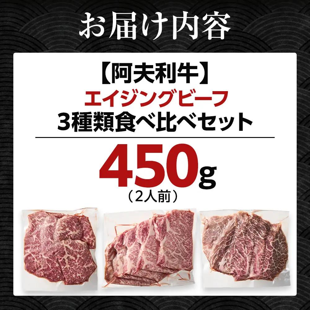 神奈川県産和牛 阿夫利牛のエイジングビーフ 3種類食べ比べセット　450g（2人前）【 牛肉 和牛 神奈川県 小田原市 エイジングビーフ エイジングビーフ】