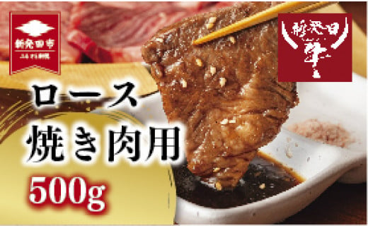 先崎畜産 新発田牛ロース 焼肉用 500g 【 新発田牛 にいがた和牛 ブランド 500g 牛肉 焼肉 牛ロース ロース A5  お肉 H10_01 】