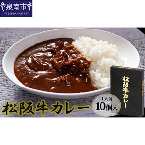 松阪牛レトルトカレー10食セット カレー レトルトカレー レトルトカレーセット 松阪牛カレー 和牛カレー 辛口カレー スパイスカレー オリジナルブレンドカレー こだわりカレー 人気カレー 大人気カレー【083C-001】