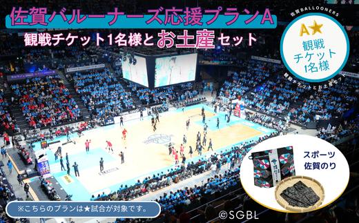 佐賀バルーナーズ応援プランA★（観戦チケットと佐賀のお土産セット）バスケットボール スポーツ 佐賀のり：B175-016