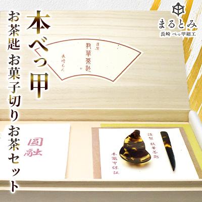 ふるさと納税 長崎市 本べっ甲お茶匙お菓子切りお茶セット　〜長崎べっ甲細工まるとみ〜