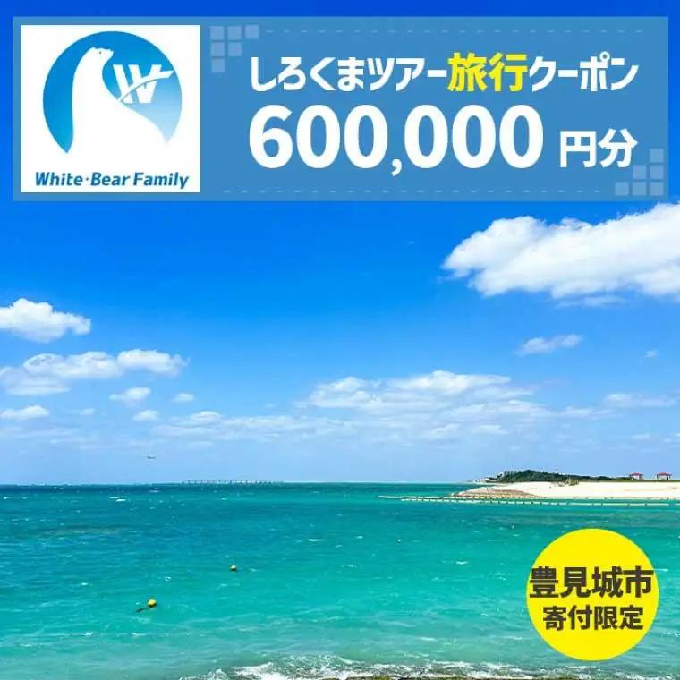 【豊見城市】しろくまツアーで利用可能なWEB旅行クーポン(600,000円分)（CV019）