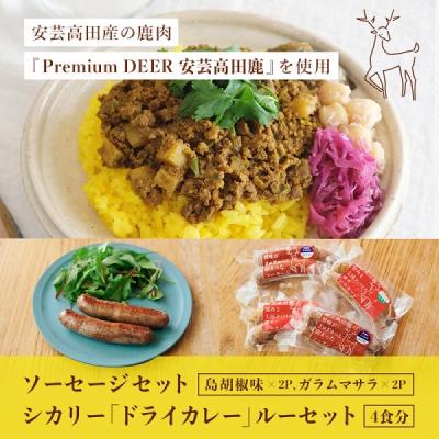 ふるさと納税 安芸高田市 安芸高田の森おいしんぐ! ソーセージ&amp;シカリー「ドライカレー」ルー セット[No5895-0680]