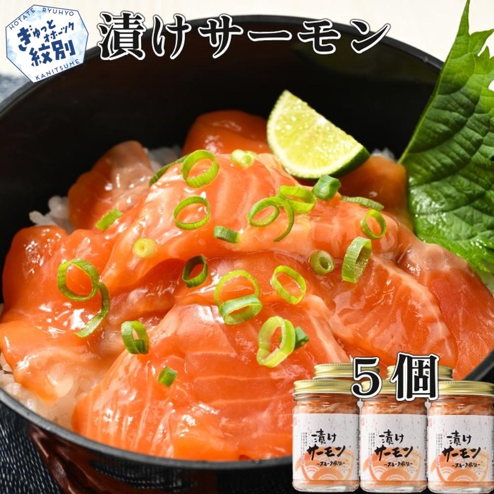 17-292 漬けサーモン～スモーク風味～　5個セット<br>
