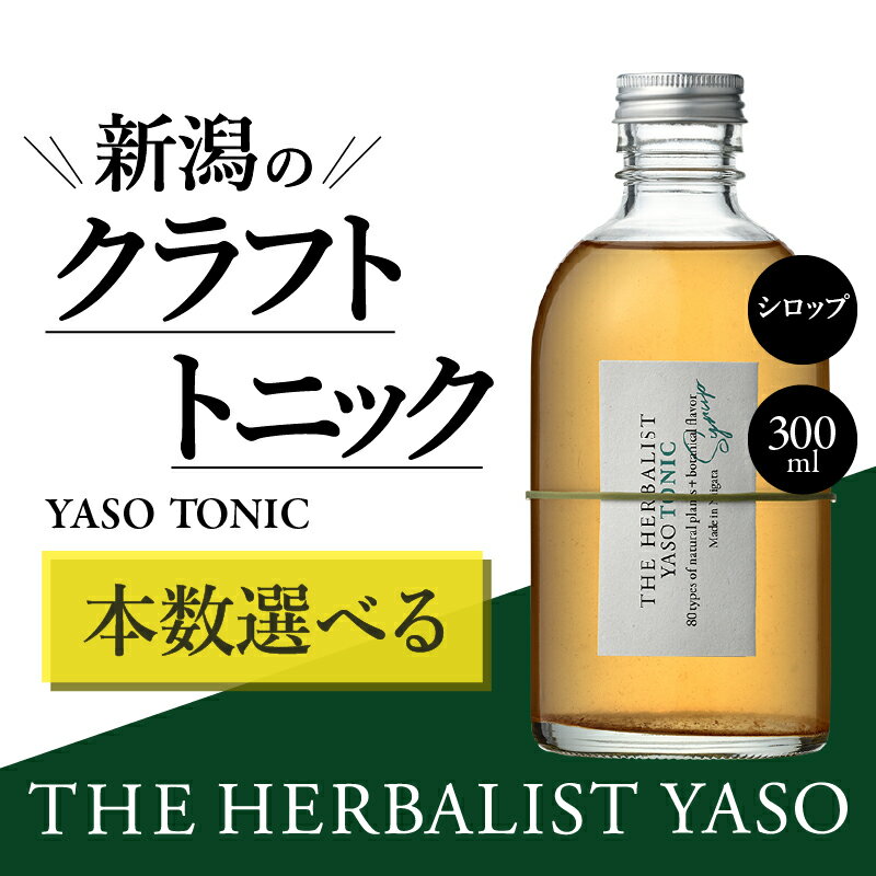 【ふるさと納税】80種類の野草を使った THE HERBALIST YASO TONIC 300ml 1本 3本 6本 クラフト トニック ふるさと納税 新潟 新潟県産 にいがた 上越 上越産　お届け：入金確認後、1週間以内に発送いたします。
