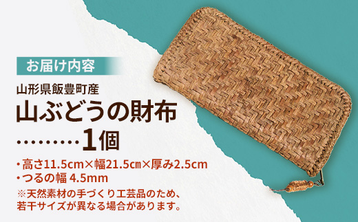 山ぶどうの財布 - 山葡萄 工芸品 手づくり ハンドメイド 天然素材 経年変化 長財布 チャーム付き 国産 プレゼント ギフト 贈り物 おすすめ 送料無料 山形県 飯豊町