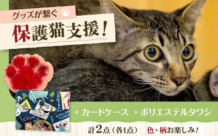 ねこ柄カードケース＆ポリエステルタワシ 大阪府高槻市/Cuddle cat[AOEW002]