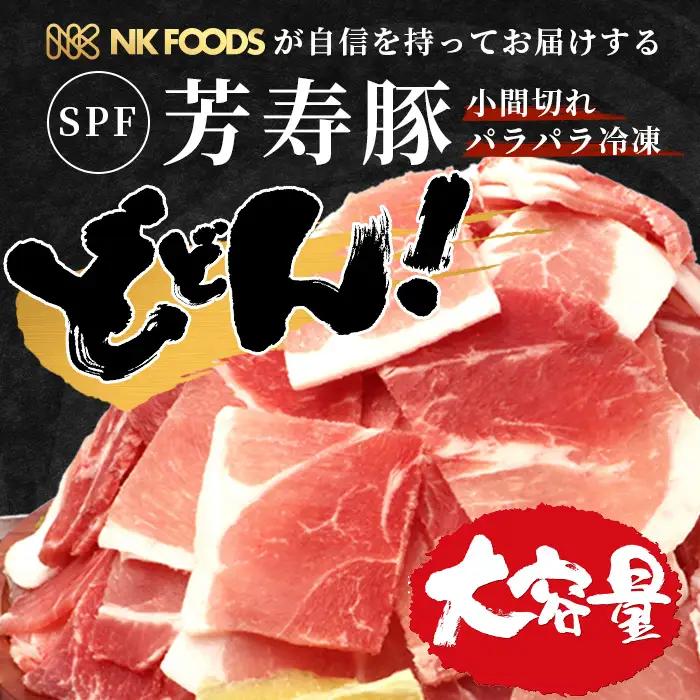 訳あり SPF 芳寿豚 小間切れ 大満足セット 1kg×5袋 合計5kg 業務用サイズ 豚肉 こま切れ 切落し 切り落とし