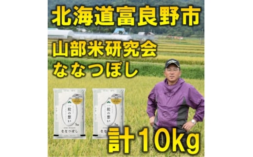 ＜特A受賞米＞◆令和7年産先行受付◆北海道富良野市産ななつぼし　精米5kg×2袋【1339591】