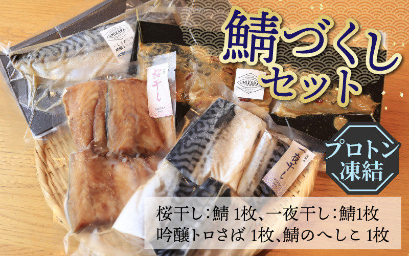 
若狭の鯖街道から 鯖づくしセット【急速冷凍】（プロトン凍結）
