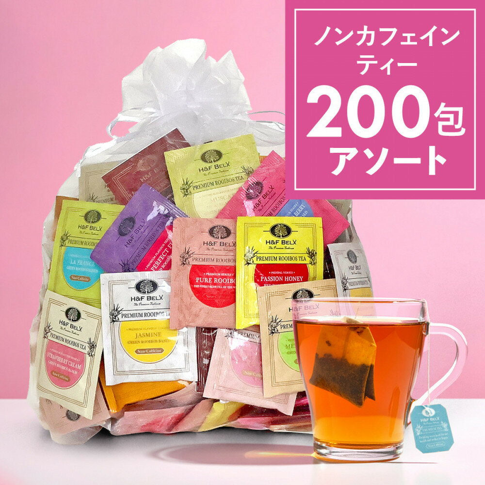 【ふるさと納税】ノンカフェインティー 個包装ティーバッグ200包アソート | 川崎市 ノンカフェイン ハーブティー 健康飲料 リラックスティー 美容効果 ルイボスブレンド カフェインフリー ストレス解消 ホットアイス 人気 おすすめ 送料無料