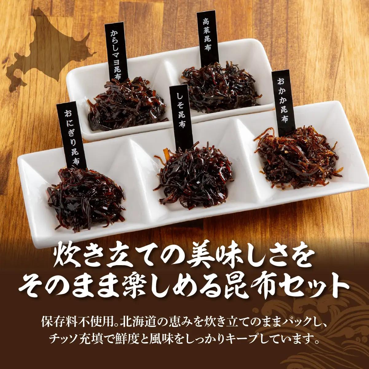 昆布尽くしセット（5種10パック） (保存料不使用) NAAH002