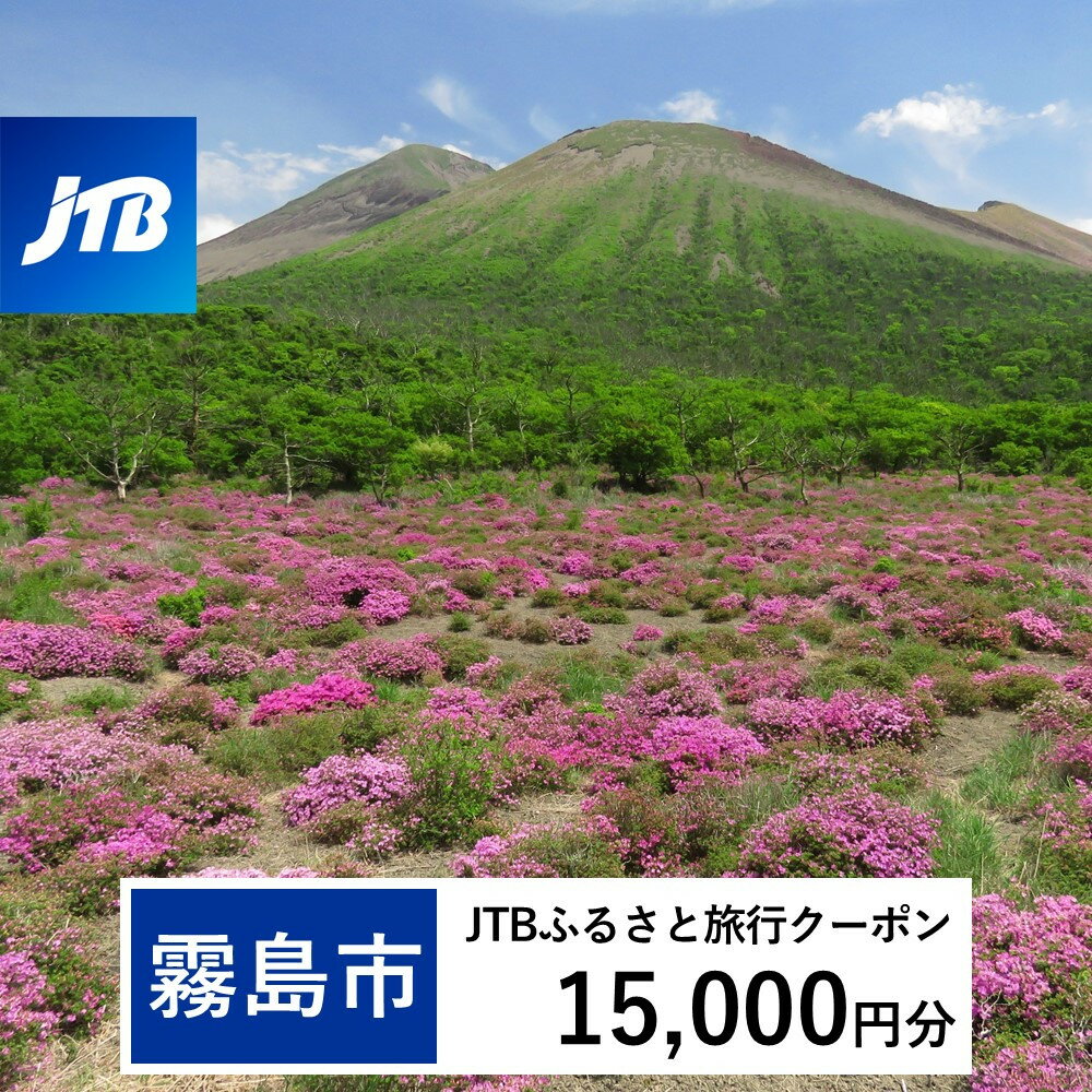 【ふるさと納税】鹿児島県霧島市 JTBふるさと旅行クーポン15,000円分(Eメール発行) チケット 旅行 宿泊券 ホテル 観光 旅行券 体験 宿泊 夏休み 冬休み 家族旅行 一人旅 トラベルクーポン 霧島【JTB ふるさと開発事業部】