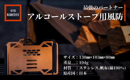 五徳兼風防 FIRE BANK アルコールストーブ用 超軽量 五徳兼風防