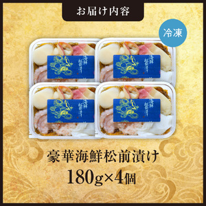 豪華海鮮松前漬け180g　4個セット