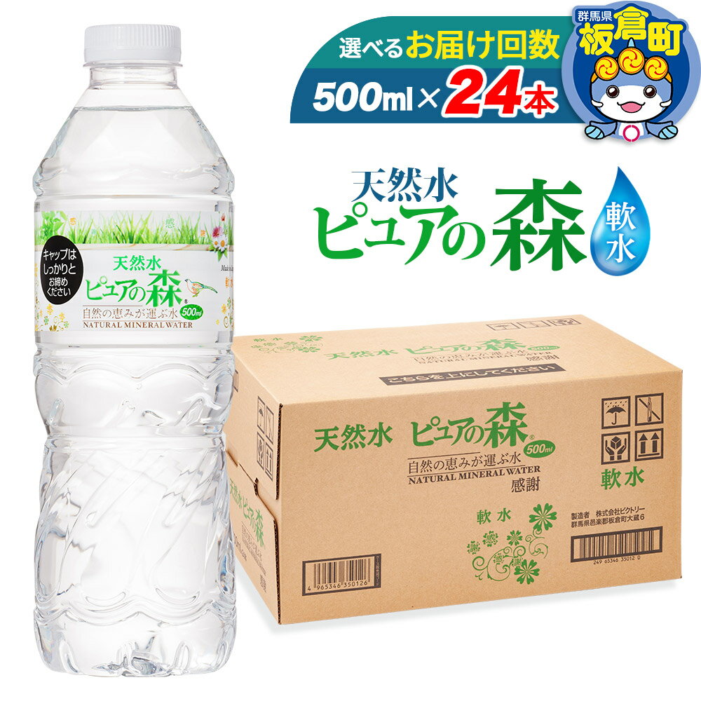 【ふるさと納税】水 【選べるお届け回数(定期便)】国産 ミネラルウォーター ピュアの森 500ml 24本×1箱 天然水 軟水 ペットボトル ラベルあり