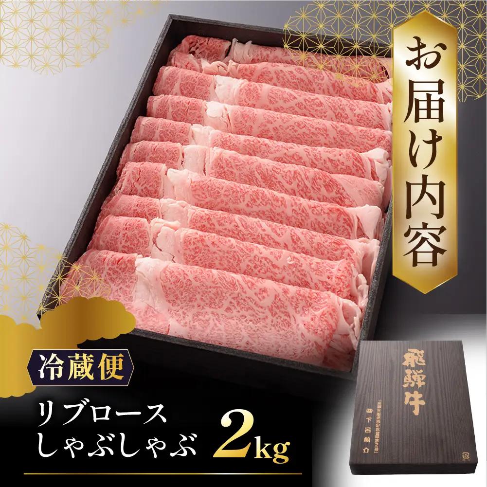 【最高級】飛騨牛 リブロースしゃぶしゃぶ 2000g 【39-31】