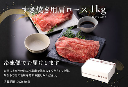 近江牛 肩ロース すき焼き 1kg 【AF09W】 近江牛 牛肉すき焼き