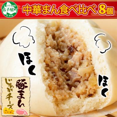 ふるさと納税 弟子屈町 中華まん セット 豚まん(4個)&amp;じゃがチーズまん(4個) 合計8個 北海道　弟子屈町 1922