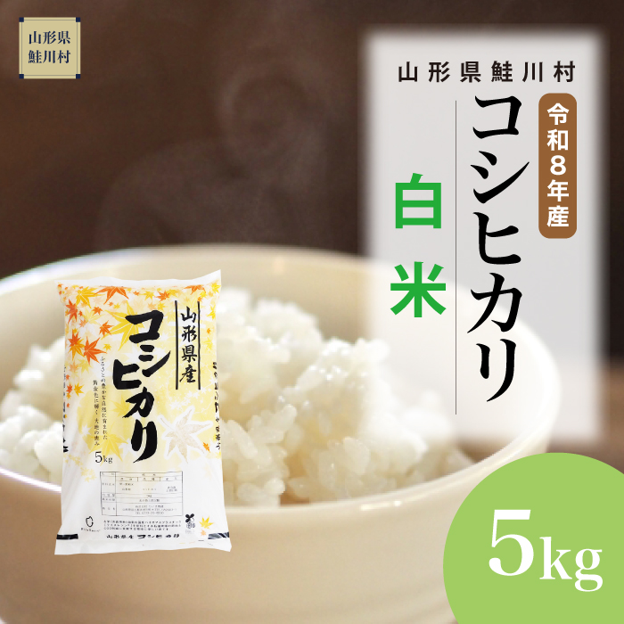 ＜令和8年産＞  こしひかり 【白米】 5kg （5kg×1袋） 山形県鮭川村 配送時期指定できます！