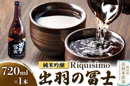 佐藤酒造店 日本酒 出羽の冨士 純米吟醸 Riquisimo［リキシモ］ 720ml×1本