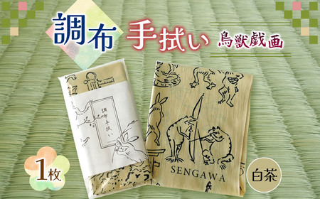 調布 手拭い 鳥獣戯画 ( ベージュ ) | 伝統工芸 本染め 雑貨 和季 