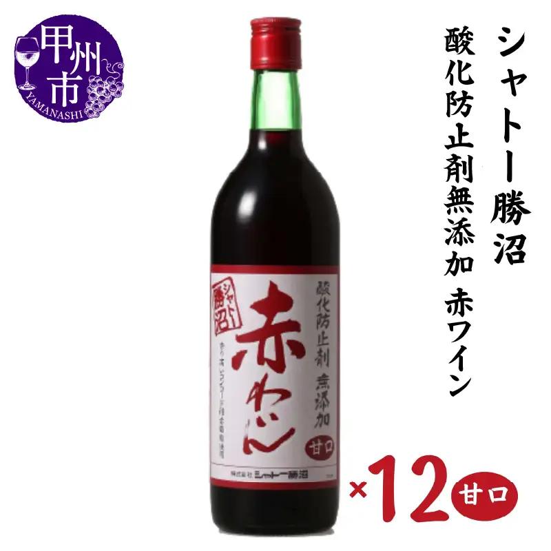 ワイン シャトー勝沼 酸化防止剤無添加赤わいん甘口12本セット（MG）H-480
