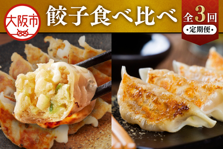 【3回定期便】毎月違う餃子が届く♪餃子食べ比べ3種定期便_OS999-0051