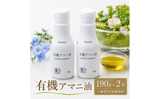 
有機アマニ油（190ｇ×２本） [№5346-0521]
