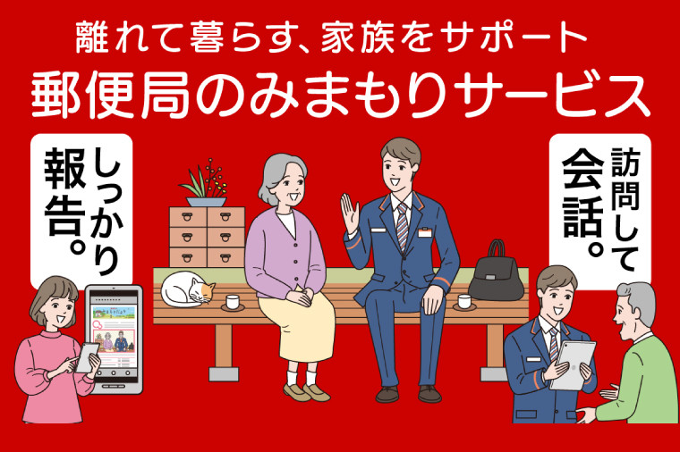 
KAN-1　郵便局のみまもり訪問サービス（6ヵ月）
