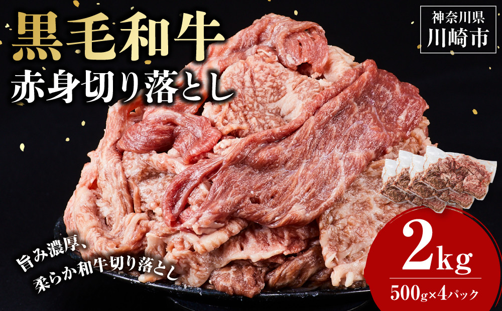 黒毛和牛赤身切り落とし 2kg ( 500g × 4パック ) 【2026年7月発送】小分け 個包装 便利 牛肉 焼肉 焼き肉 お肉 肉 焼くだけ 冷凍 たれ 味付き BBQ アウトドア キャンプ 人気 おすすめ 神奈川 川崎 141305_KZ55VC07
