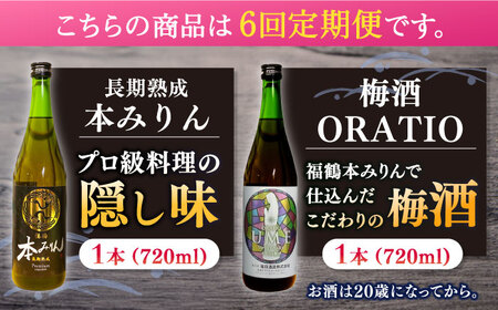 【全6回定期便】福鶴 本みりん ＆ ORATIO 梅酒 セット【福田酒造】[KAD262]