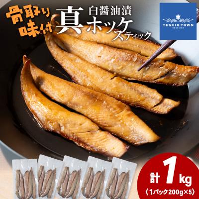ふるさと納税 天塩町 ☆ほっけスティック(200g×5)醤油漬け ホッケ
