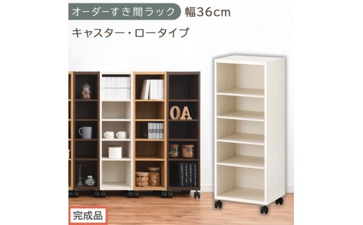 【完成品でお届け】オーダーすき間ラック〔幅36cm・キャスター・ロータイプ〕（ホワイトウッド）隙間収納 キャスター付き キッチン 洗面台 隙間 収納 洗濯機横 隙間収納ラック ラック 薄型 木製 約 AKANBE400103-36-WWO