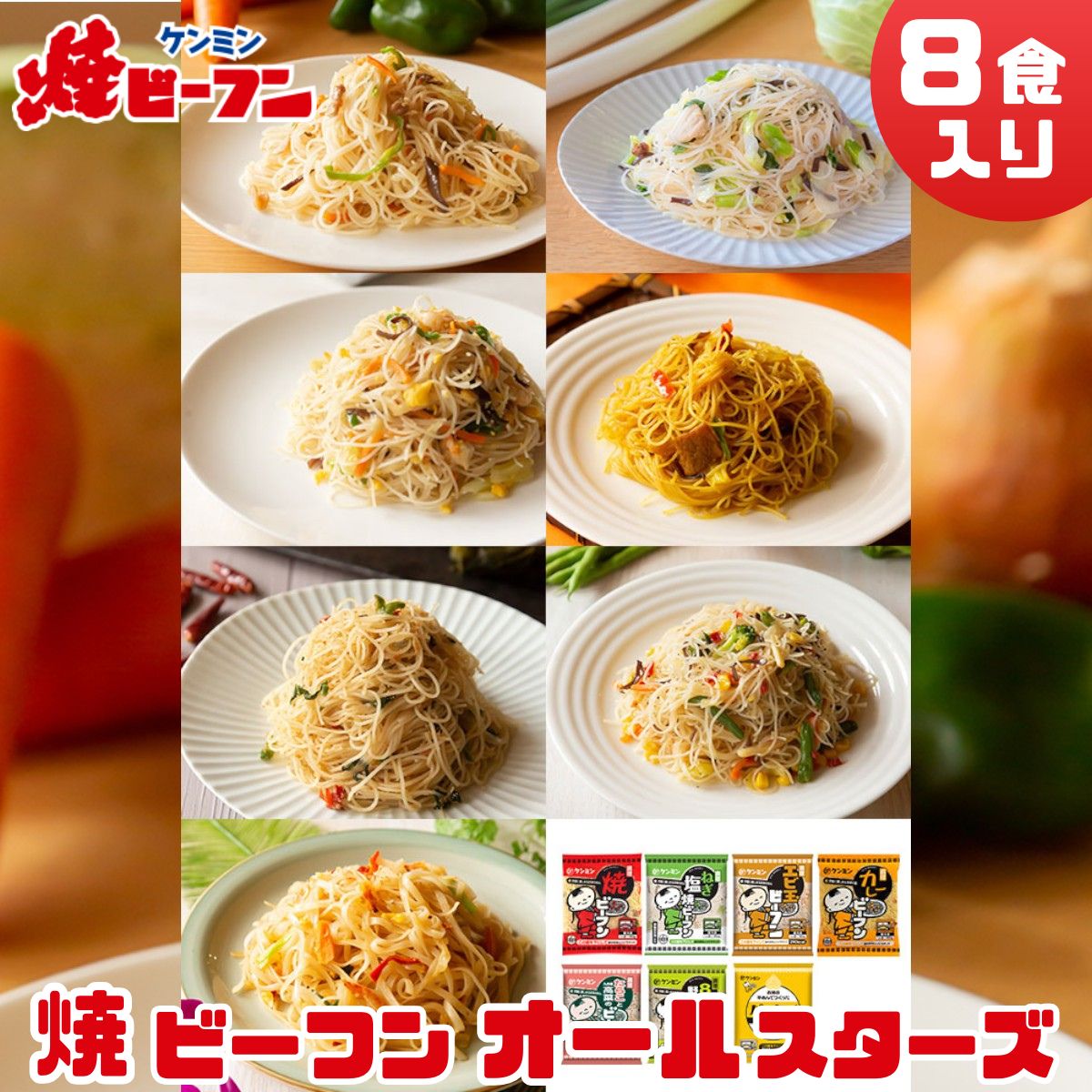 【ふるさと納税】ビーフン オールスターセット (8食入) | 兵庫県 丹波篠山市 即席ビーフン 調理済 常備食 個包装 詰め合わせ レトルト ケンミン食品 けんみん食品 焼きビーフン 焼ビーフン