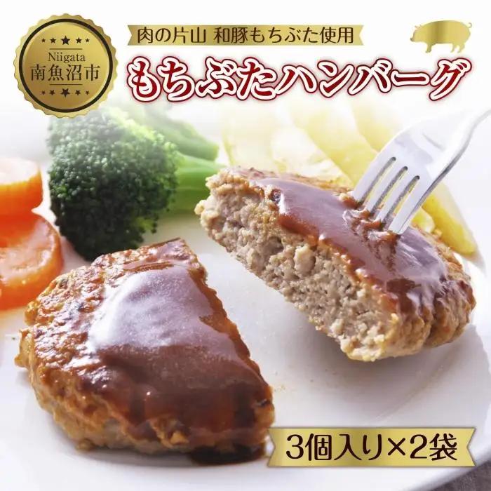 和豚 もちぶた ハンバーグ 各120g×3個入 2袋セット もちぶた100%使用 国産 豚肉 ポーク ハンバーグ プレーン 冷凍 手軽 湯せん お惣菜 夕食 洋食 肉の片山 送料無料 新潟県 南魚沼市｜チルド
